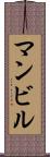 マンビル Scroll
