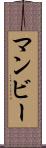 マンビー Scroll