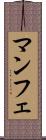 マンフェ Scroll