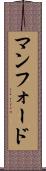 マンフォード Scroll