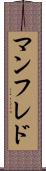 マンフレド Scroll
