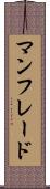 マンフレード Scroll