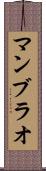 マンブラオ Scroll