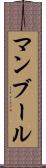 マンブール Scroll
