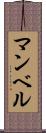 マンベル Scroll