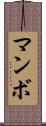 マンボ Scroll