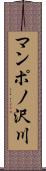 マンポノ沢川 Scroll