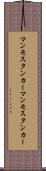 マンモスタンカー Scroll