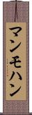 マンモハン Scroll