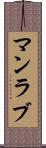 マンラブ Scroll