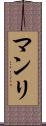 マンリ Scroll