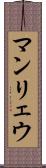 マンリェウ Scroll