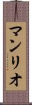 マンリオ Scroll