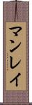 マンレイ Scroll
