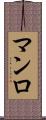 マンロ Scroll