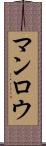 マンロウ Scroll