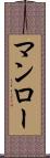 マンロー Scroll