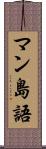 マン島語 Scroll