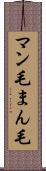 マン毛 Scroll