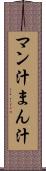 マン汁 Scroll