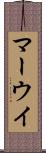 マーウイ Scroll