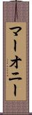マーオニー Scroll