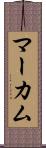 マーカム Scroll