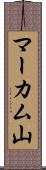 マーカム山 Scroll