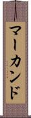 マーカンド Scroll