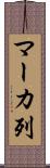 マーカ列 Scroll