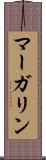 マーガリン Scroll