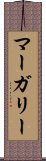 マーガリー Scroll