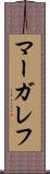 マーガレフ Scroll