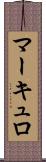マーキュロ Scroll
