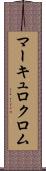 マーキュロクロム Scroll