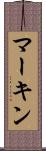 マーキン Scroll