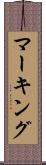 マーキング Scroll