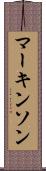 マーキンソン Scroll