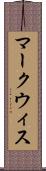 マークウィス Scroll