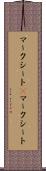 マークシート(P) Scroll