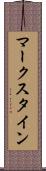 マークスタイン Scroll