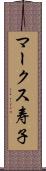 マークス寿子 Scroll