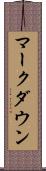 マークダウン Scroll