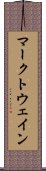 マークトウェイン Scroll