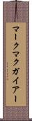 マークマクガイアー Scroll