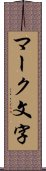 マーク文字 Scroll