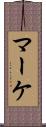 マーケ Scroll