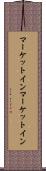 マーケットイン Scroll