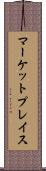 マーケットプレイス Scroll