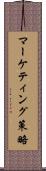 マーケティング策略 Scroll